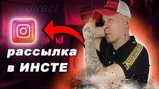 Рассылка в Инстаграм // Как сделать рассылку в Direct