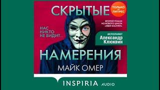 Скрытые намерения / Майк Омер (аудиокнига)