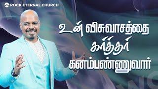 உன் விசுவாசத்தை கர்த்தர் கனம்பண்ணுவார் |Ps.REENUKUMAR | TamilSermon | RockEternalChurch