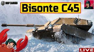  Bisonte C45 - ЧЕМ ХОРОШ ИТАЛЬЯНСКИЙ БИЗОН?  Мир Танков