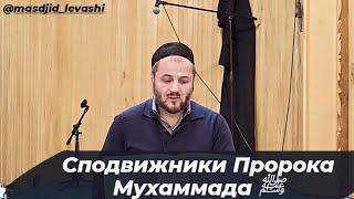 Сподвижники Пророка Мухаммада ﷺ