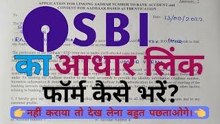 How to fill SBI Aadhar Card Link Form? How to link Aadhaar in SBI? How to fill Aadhar Link Form?