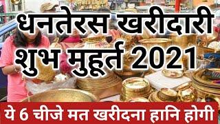 धनतेरस कब है 2021 में! जानिए तारीख वुभ मुहूर्त | Dhanteras 2021 Date Time |Dhanteras Puja 2021