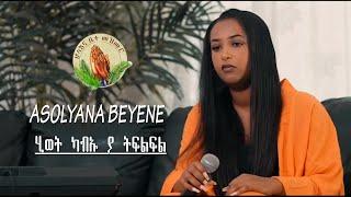 SOLYANA BEYENE \ሂወት ካብኡ ያ ትፍልፍል\New Gospel Song |Tigrinya (Official Video)