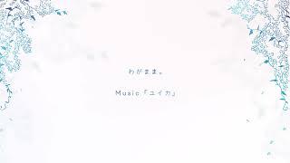 わがまま。/ 『ユイカ』【Lyric Video】