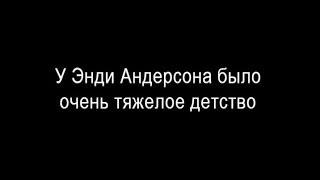 Рассказы Энди Андерсона о своем детстве