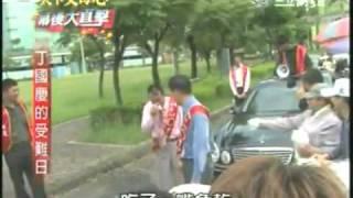 2010 07 16 天下父母心幕後大直擊 丁國慶的受難日 360p