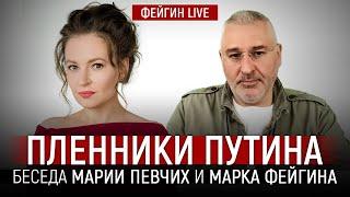 ПЛЕННИКИ ПУТИНА. БЕСЕДА С МАРИЕЙ ПЕВЧИХ