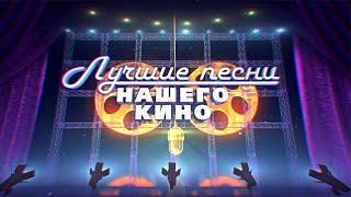 Лучшие песни нашего кино -  Киноконцерт