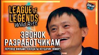 [18+] League of Legends: Wild Rift - Звонок разработчикам | Переозвучка ( Юмор/Fake )