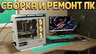СБОРКА И РЕМОНТ ЛЮБЫХ КОМПЬЮТЕРОВ ( PC Building Simulator 2 )