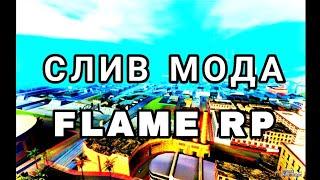 СЛИВ МОДА FLAME RP ФУЛЛ РП БЕЗ БОНУСА ТРАНСПОРТНЫЕ КОМПАНИИ ТАКСОПАРКИ РИЭЛТОРСКЕ АГЕНТСТВА