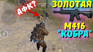 ЗОЛОТАЯ М416 "КОБРА"?! В НОВОМ METRO ROYALE 2.0 / PUBG MOBILE / МЕТРО РОЯЛЬ