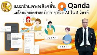 EP.136 แนะนำแอพพลิเคชั่น Qanda แก้โจทย์คณิตศาสตร์ยาก ๆ ด้วย AI ใน 5 วินาที