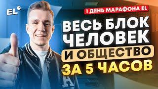 ВЕСЬ БЛОК ЧЕЛОВЕК И ОБЩЕСТВО ЗА 5 ЧАСОВ | МАРАФОН ОГЭ И ЕГЭ  | Ваня Обществознайка | EL | ЕГЭLAND