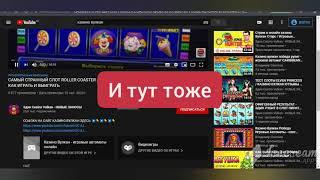 КАК АВТОРЫ КАНАЛОВ НА ЮТУБЕ ДАЮТ ССЫЛКИ КАЗИНО ВУЛКАН???