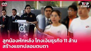 ลูกน้องหักหลัง โกงเงินธุรกิจ 11 ล้าน สร้างแชทปลอมตบตา : 12-09-67 | iNN Top Story