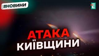  Нічна атака безпілотників ворога по Київщині: що відомо?