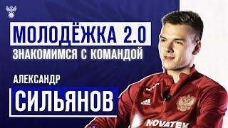 Молодёжка 2.0 | Знакомимся с командой: Александр Сильянов