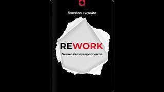 Rework: бизнес без предрассудков