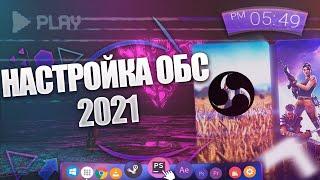 ЛУЧШИЕ НАСТРОЙКИ OBS ДЛЯ СТРИМА в 2021 ГОДУ | НАСТРОЙКА ОБС ПО ВАШИМ ПРОСЬБАМ