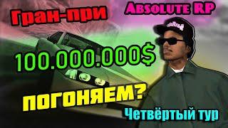 ЧЕТВЕРТЫЙ ТУР ГОНОК НА 100.000.000$ | Гран-При | Absolute RP Platinum