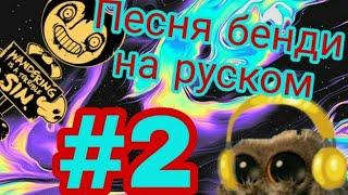 Песня Бенди на русском (караоке #2)