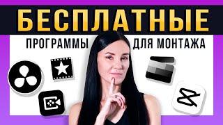 ЭТО Лучшие Бесплатные Программы для Монтажа Видео! - Обзор Видеоредакторов для Новичков