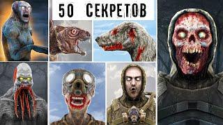 50 Интересных ФАКТОВ - МОНСТРЫ stalker