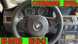 BMW E60. Как снять руль. Перетяжка.