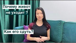 Почему живот не уходит при похудении и качании пресса? Как убрать надутый живот?