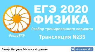  ЕГЭ 2020 по физике. Разбор варианта. Трансляция #35 - Вариант 1 (РешуЕГЭ, май)