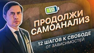 10 ШАГ - ПРОДОЛЖИТЬ САМОАНАЛИЗ | 12 ШАГОВ К СВОБОДЕ