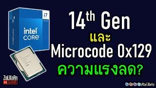 [Live]ลอง Bios ใหม่ Intel Microcode 0x129 กับเจน 14 ความแรงจะลดลงไหม?