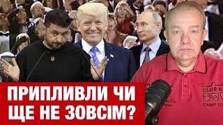 ЧЕТВЕР: ЗЕЛЕНСЬКИЙ ПОВІДОМИВ ПРО ПЛАН "Б"! Європа шокована розмовами Трампа! Мир через силу Путіна!