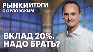 Инфляция в августе замедлилась, прогноз по нефти, акции Фосагро и Акрона. Рынки с Максимом Орловским