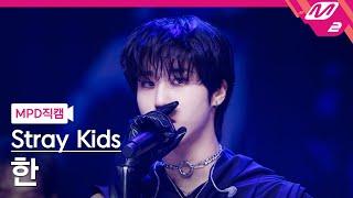 [MPD직캠] 스트레이 키즈 한 직캠 4K 'Chk Chk Boom' (Stray Kids HAN FanCam) | @MCOUNTDOWN_2024.8.8