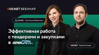 Вебинар «Работа c тендерами и закупками в amoCRM»