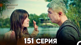 Стамбульская Невеста 151 Серия (Русский Дубляж)