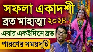 Saphala Ekadashi Vrat Katha 2024