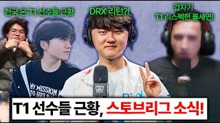 XX : T1이 맨날 잘했으면.. 유칼과 표식이 DRX로?! 혼돈의 LCK 스토브리그 ㄷㄷ