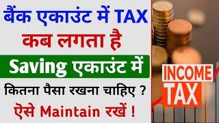 बैंक account में Income Tax कब लगता है ? Saving account me income tax kab lagta hai | Income Tax