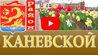 Каневской район Краснодарского края.