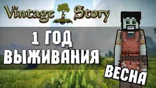 1 ГОД ВЫЖИВАНИЯ В Vintage Story 1.19 - Весна
