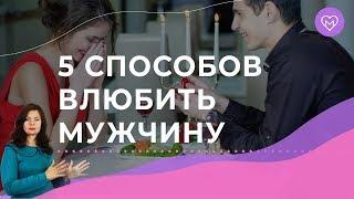 Как влюбить в себя мужчину? 5 психологических приемов