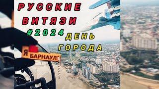 День Города - Барнаул С Днём Рождения ! САМОЛЕТЫ - РУССКИЕ ВИТЯЗИ 1часть (авиашоу) #тимартдан #2024