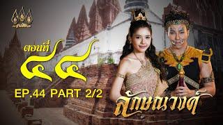 ลักษณวงศ์ 2567 -  ตอนที่ 44 [2/2] ช่วงหลัง (31 สิงหาคม  2567) EP.44 PART 2