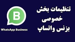 تنظیمات بخش خصوصی بزنس واتساپ