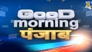 Good Morning Punjab || 26 April 2022 | Hindi News | Latest News || News24