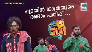 ട്രെയിൻ യാത്രയുടെ രണ്ടാം പതിപ്പ്...  #ocicbc2 | EPI 541 | Full Bumper